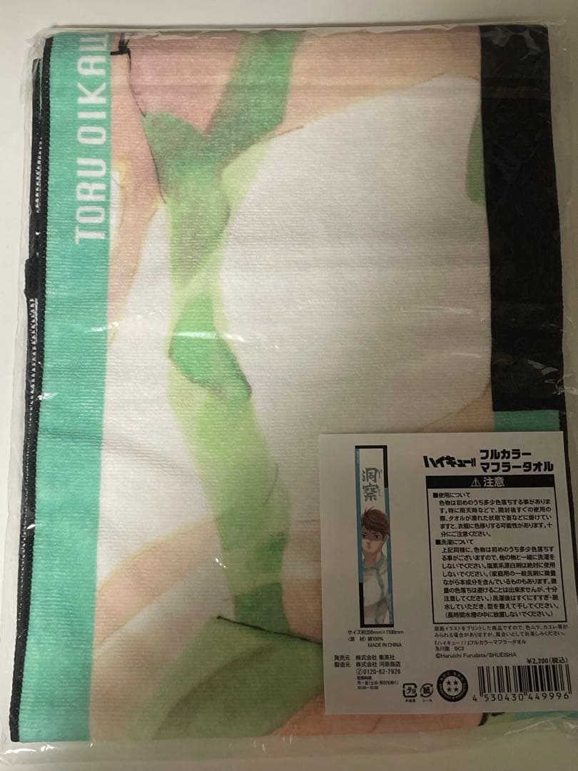 ぴ*の様 ハイキュー 及川徹 バースデー マフラータオル