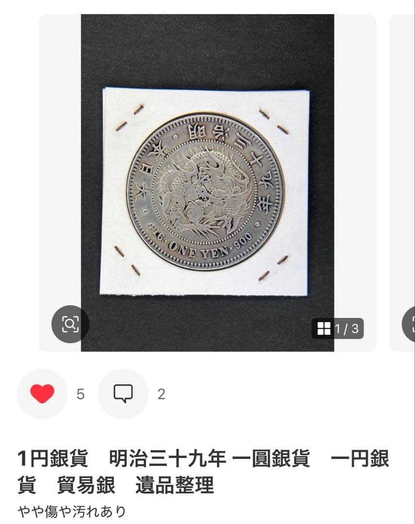 1円銀貨　明治二十四年 一圓銀貨　一円銀貨　貿易銀　遺品整理　2枚