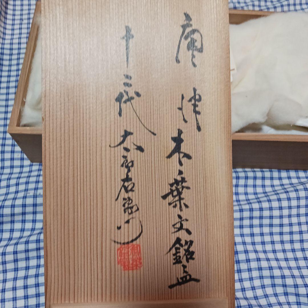 唐津焼　中里太郎右衛門　銘々皿