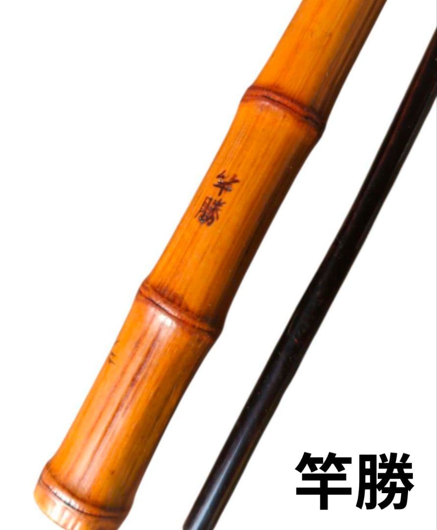 江戸和竿 【 竿勝作 】 布袋竹 中通し 手ばね ハゼ竿 2本継 希少 和竿