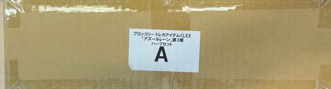 トレカアイテムくじEX アズールレーン　第3弾　ハーフカートン　トレカくじ