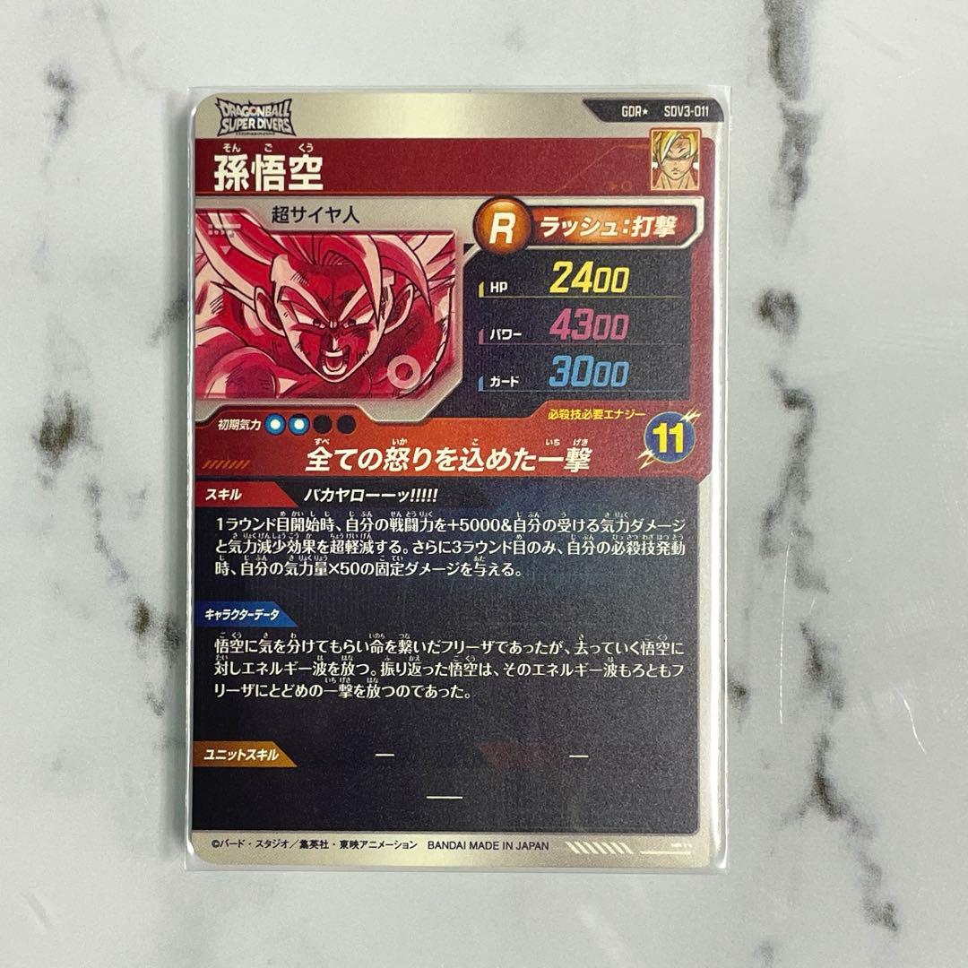 ドラゴンボールスーパーダイバーズ　SDV3-011 孫悟空　パラレル