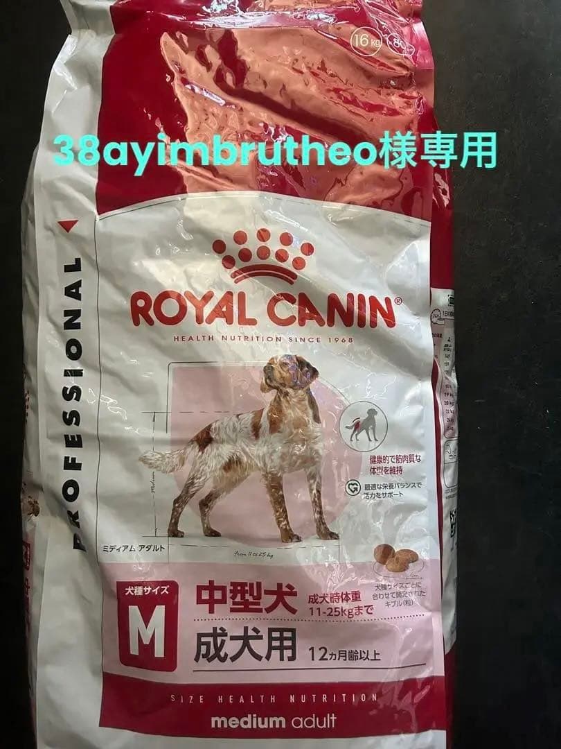 ★ 38ayimbrutheo★ロイヤルカナン ミディアムアダルト16kg