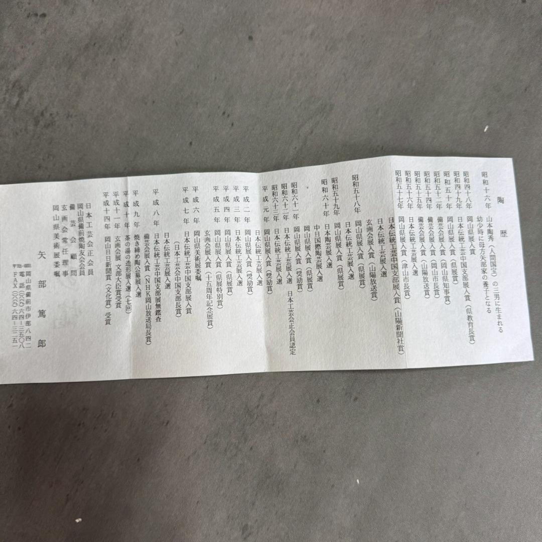 備前焼 矢部篤郎 一輪挿し 花入 共箱・共布・略歴付き 人気作家