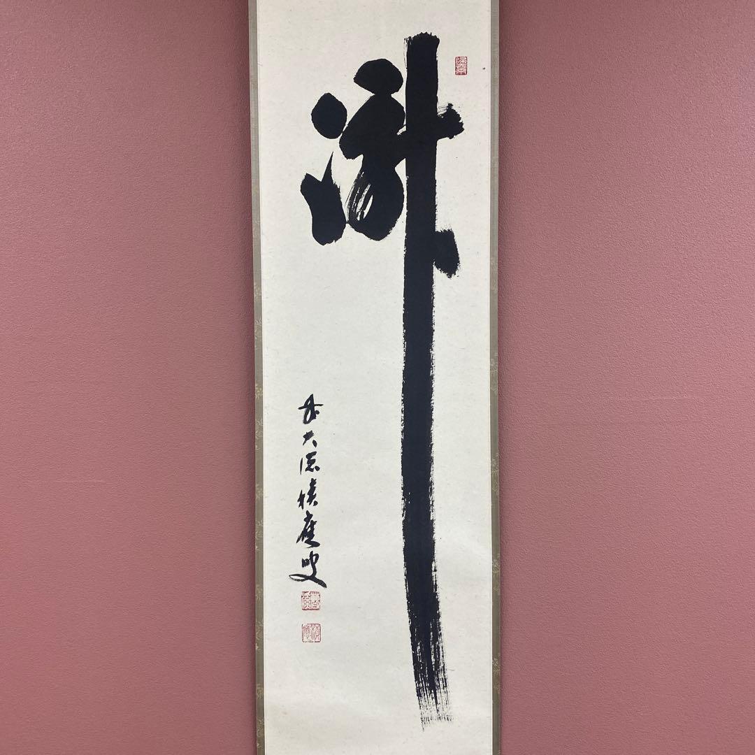 掛け軸2本 宝林寺 福本積応作「瀧」、馬骨子才林作「成願図」