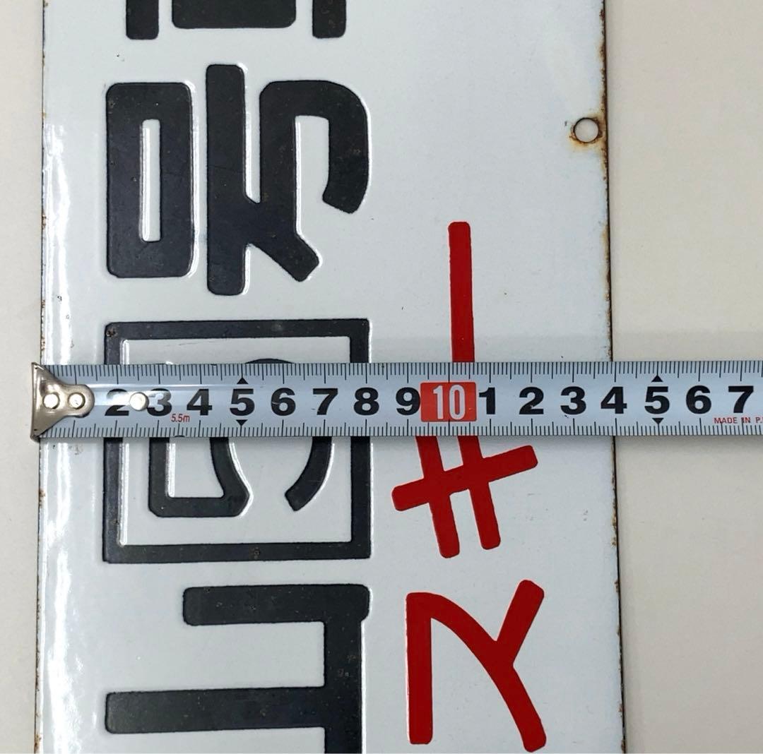 【希少】鉄道グッズ　石打↔︎小山5号車 両毛上越スキー　サボ　行先版