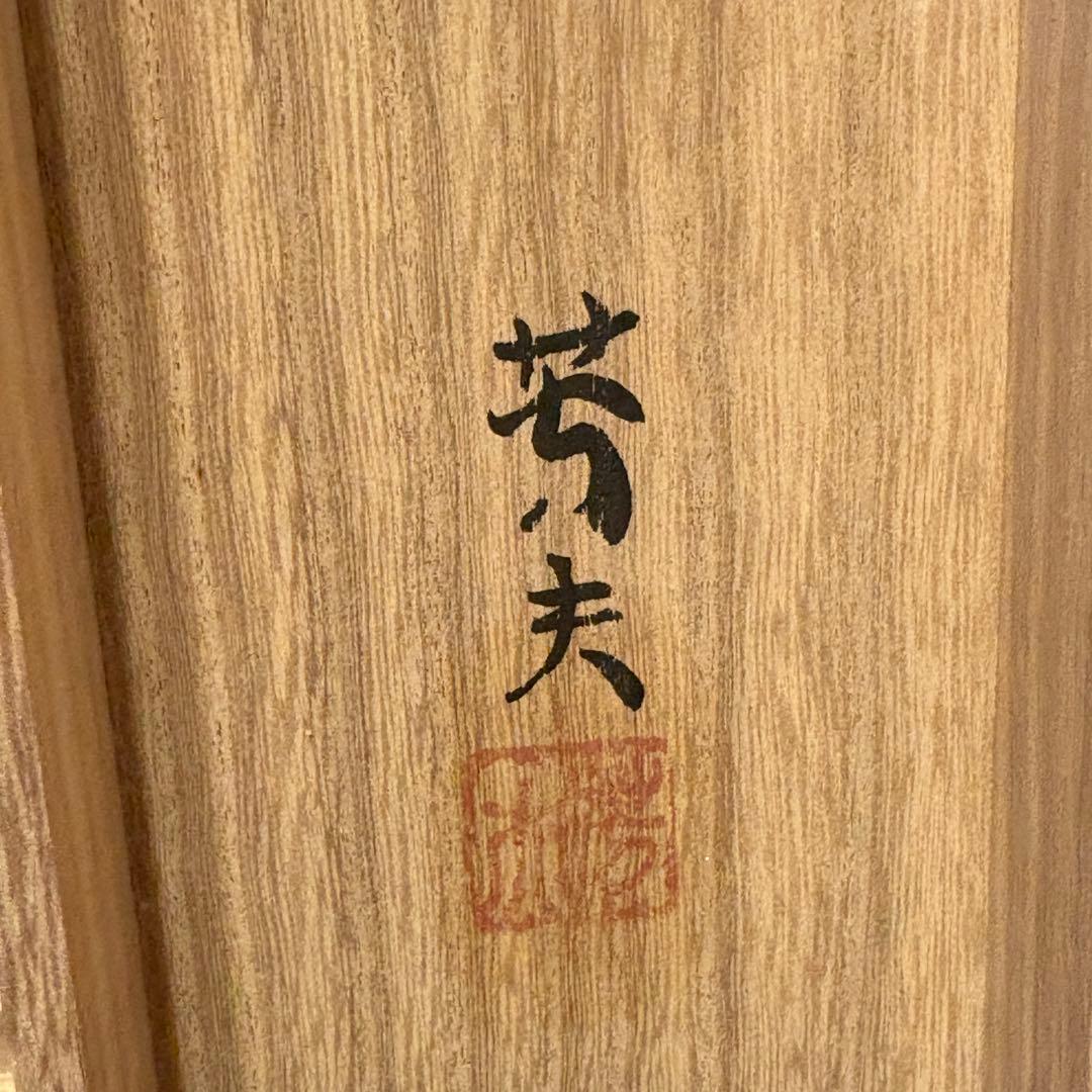 掛軸 躍鯉 田中芳夫