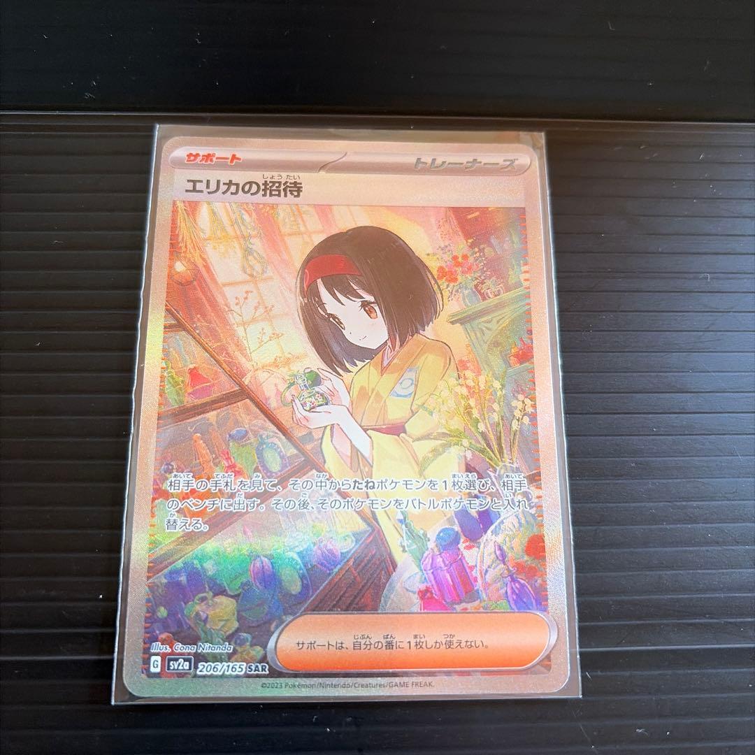 エリカの招待 SAR SV2a ポケモンカード151 206/165