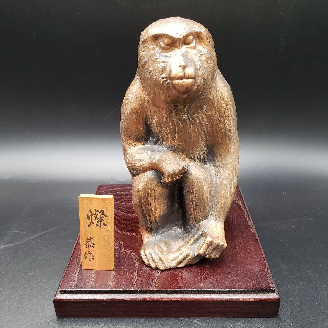 ⑨金属美術工芸品 申置物 猿 サル 銅 堀川恭作