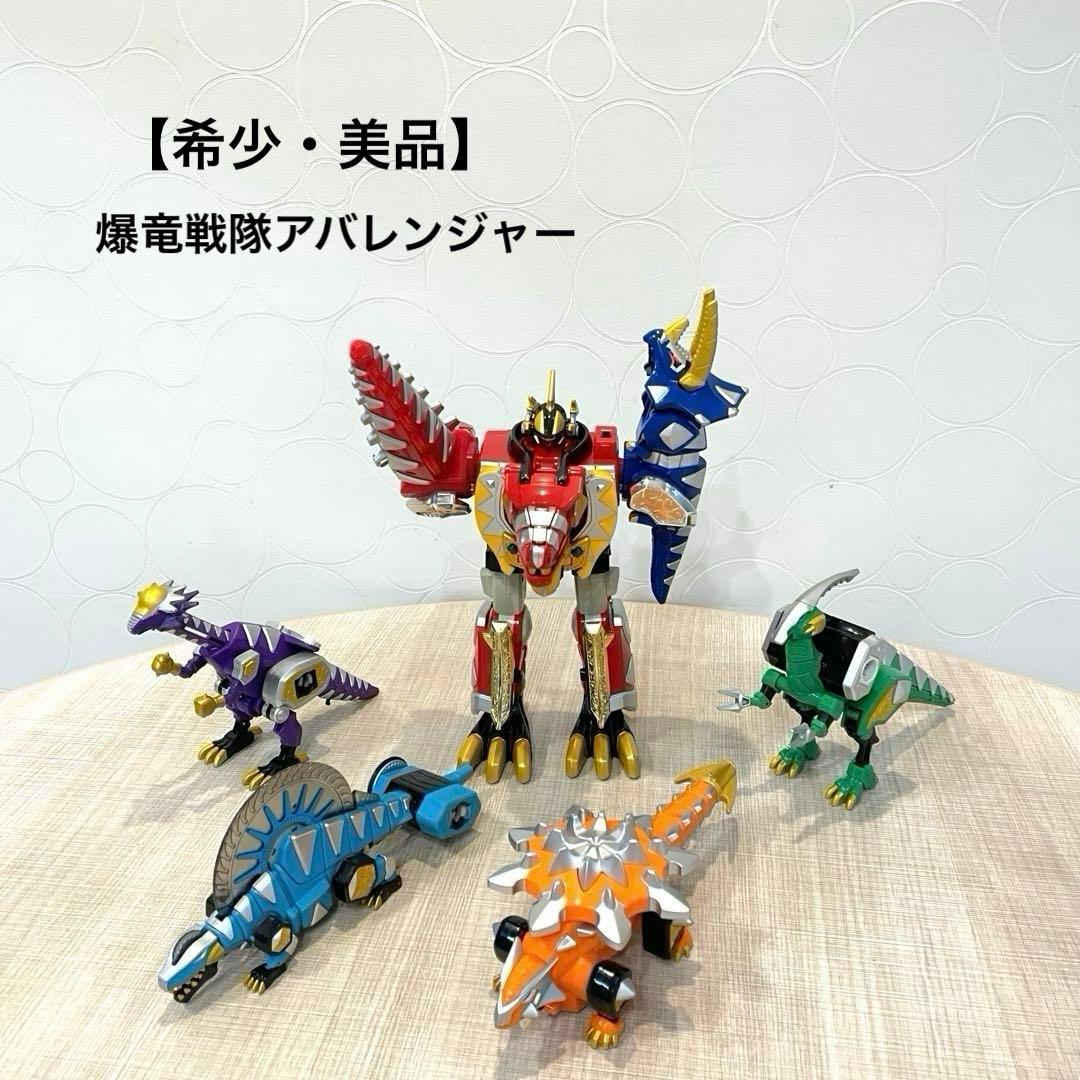 【希少・美品】爆竜戦隊アバレンジャー DX爆竜合体 アバレンオー ・爆竜セット