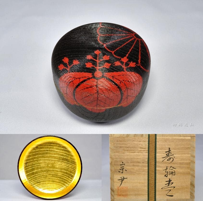 中村宗尹 鵬雲斎好 寿輪棗 写 共箱 茶道具
