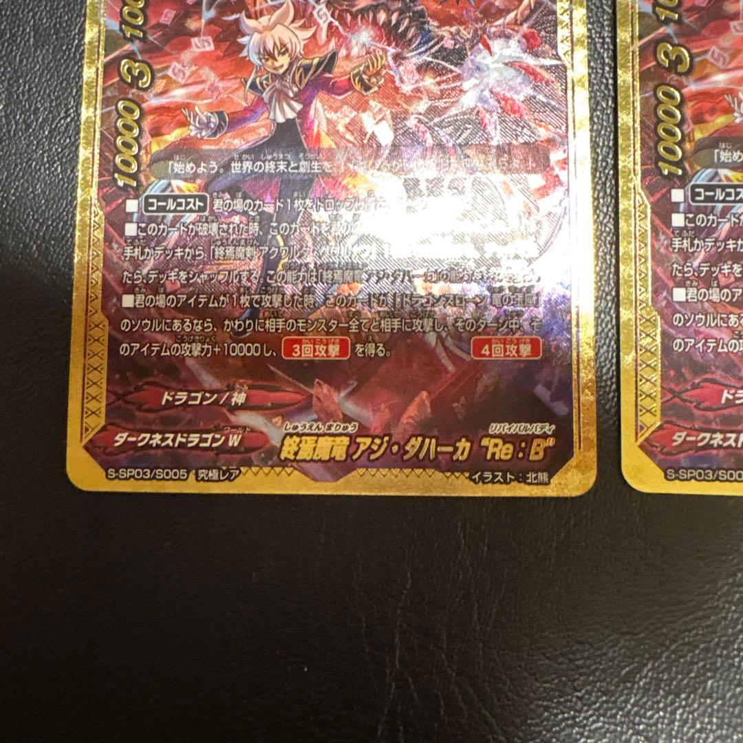 終焉魔竜 アジ ダハーカ Re:B 究極レア