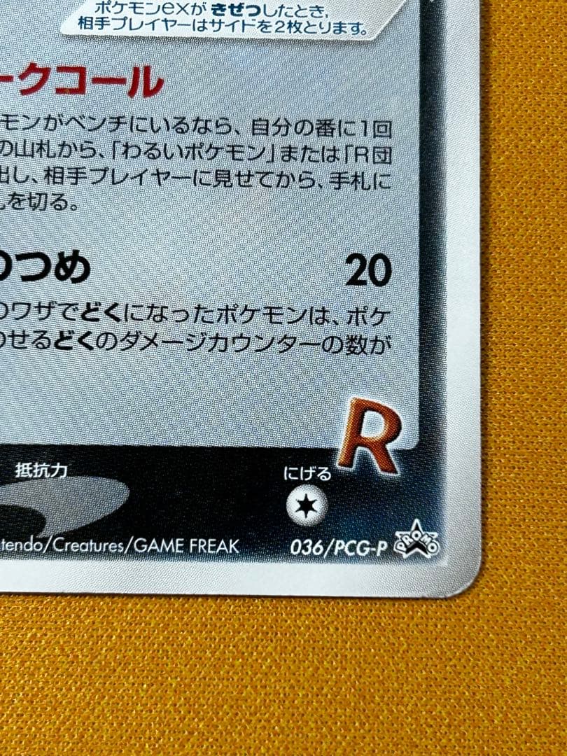 R団のペルシアンex 036/PCG-P プロモ　2005年