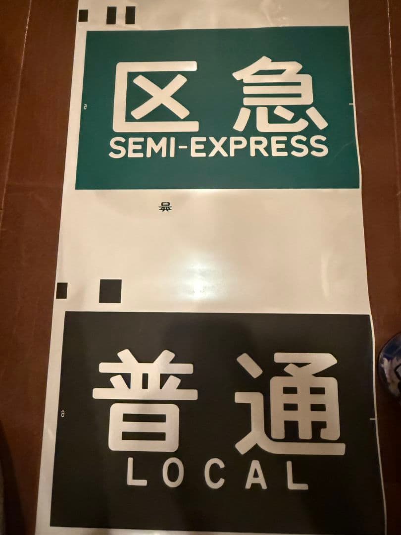 京阪 種別幕 1ロール