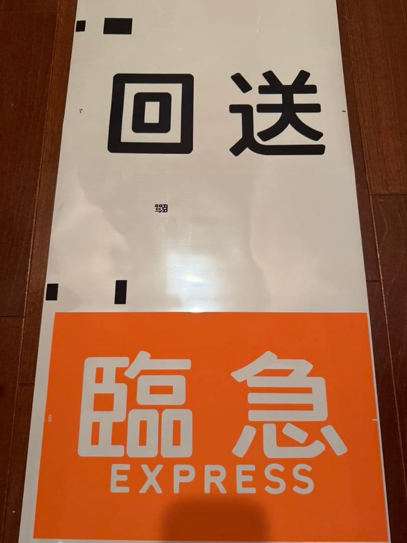 京阪 種別幕 1ロール