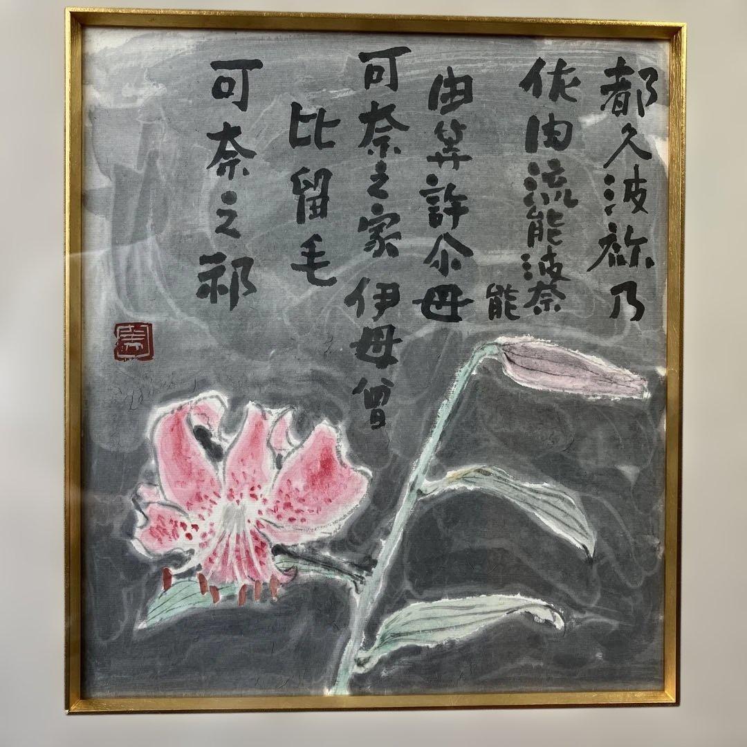 色紙額　高橋美則　「万葉百合」