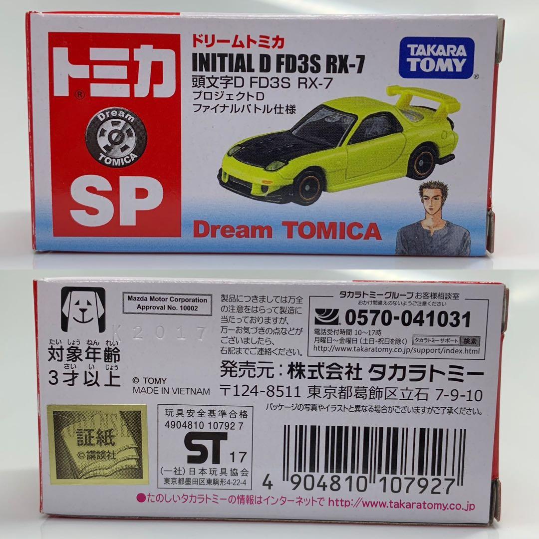 ドリーム トミカ 頭文字D FD3S RX-7 プロジェクトD ファイナルバトル