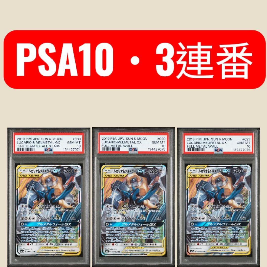 PSA10 連番 ルカリオ&メルメタンGX RR 美品