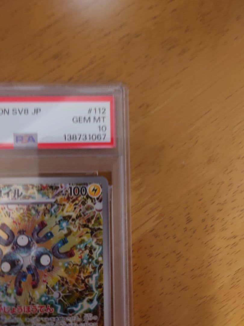 【PSA10】レアコイルAR ポケモンカード