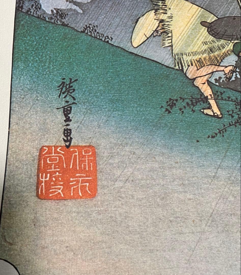 ★東海道五拾三次★庄野.白雨★大判★