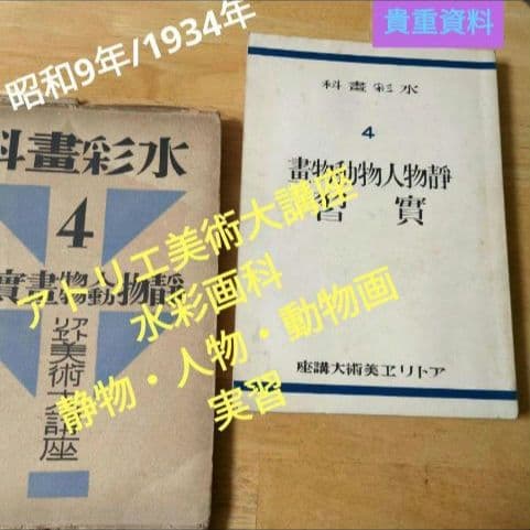 【昭和9年/1934年】アトリエ美術大講座 水彩画科 第4巻 静物・人物・動物画