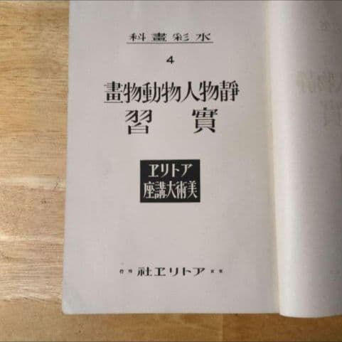 【昭和9年/1934年】アトリエ美術大講座 水彩画科 第4巻 静物・人物・動物画
