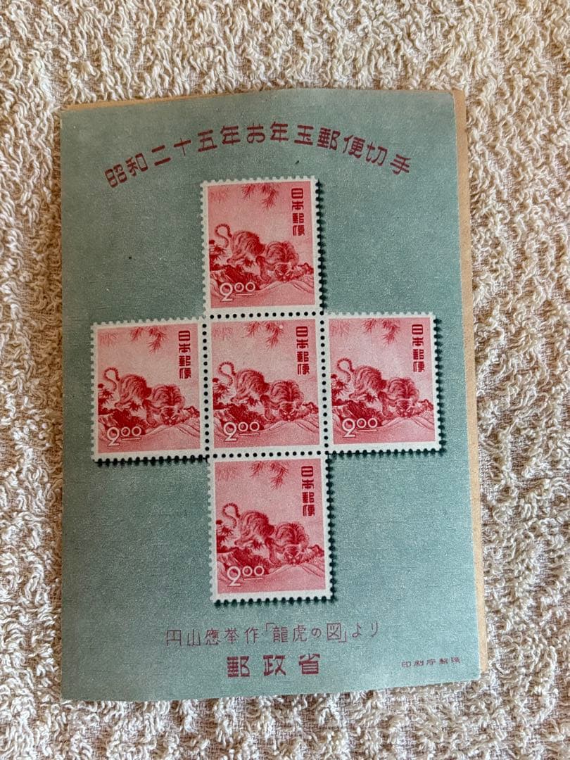 昭和25年 円山応挙のトラお年玉小型シート　3シート
