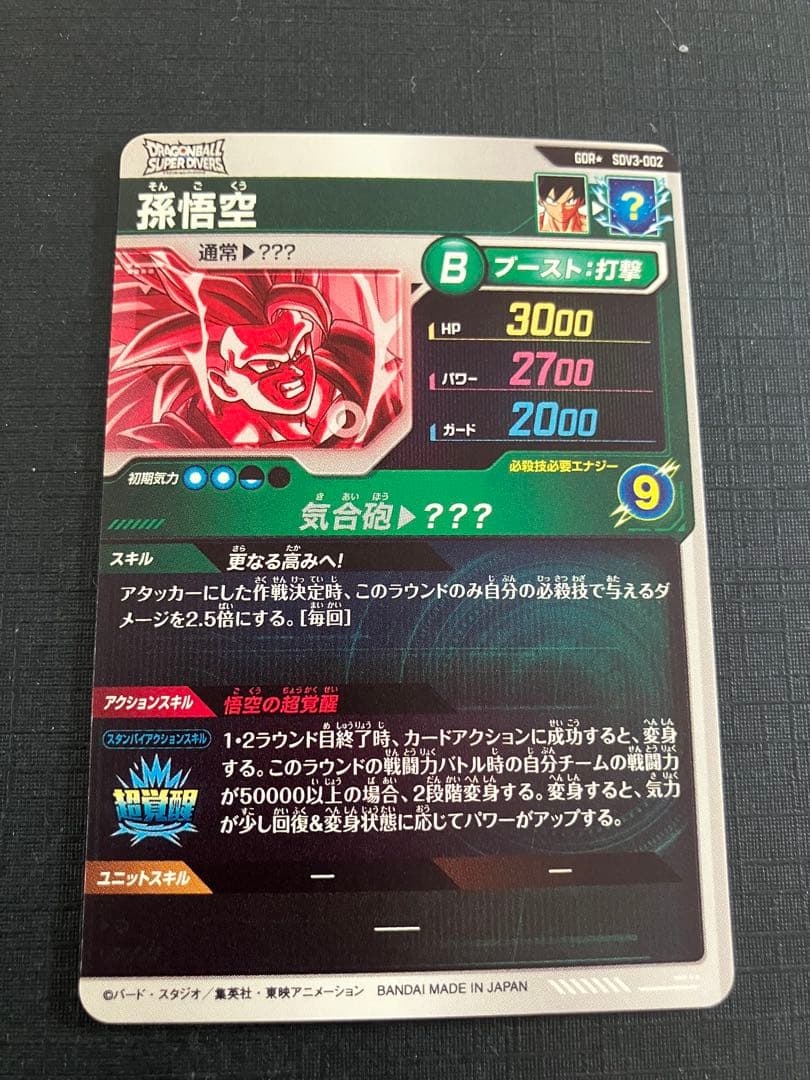 ドラゴンボールスーパーダイバーズ　SDV3-002 孫悟空　パラレル