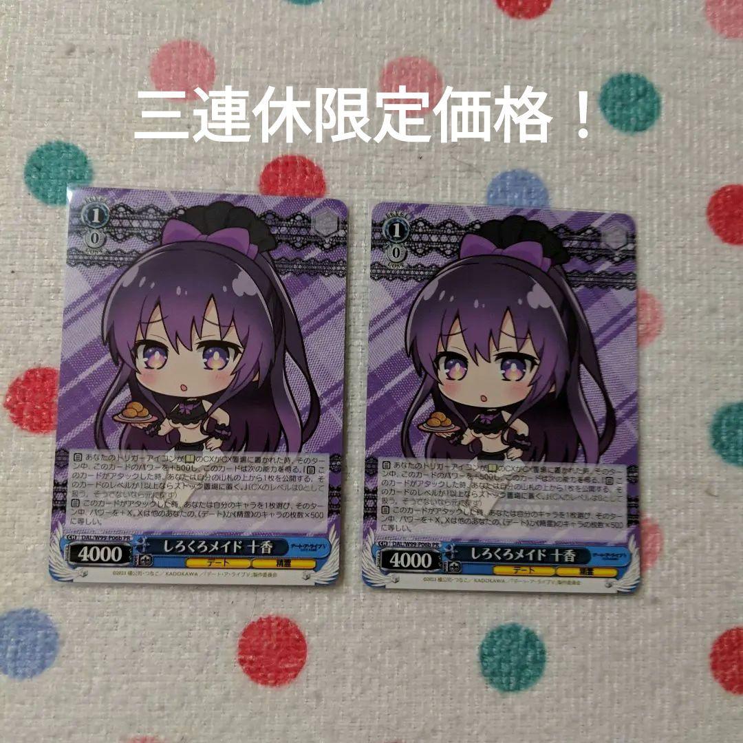 ヴァイスシュヴァルツ　デートアライブ　しろくろメイド　十香　b版　2枚