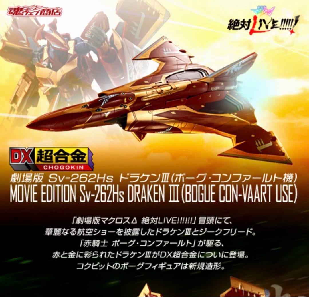 【新品未開封】 DX超合金 劇場版 ドラケンIII（ボーグ・コンファールト機）