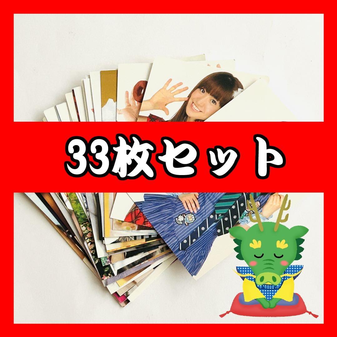 AKB48 写真 チェキ 33枚セット