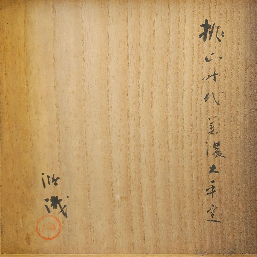 特別出品 桃山～江戸初期 鼠志野 足つき向付 美術館級 古箱 骨董