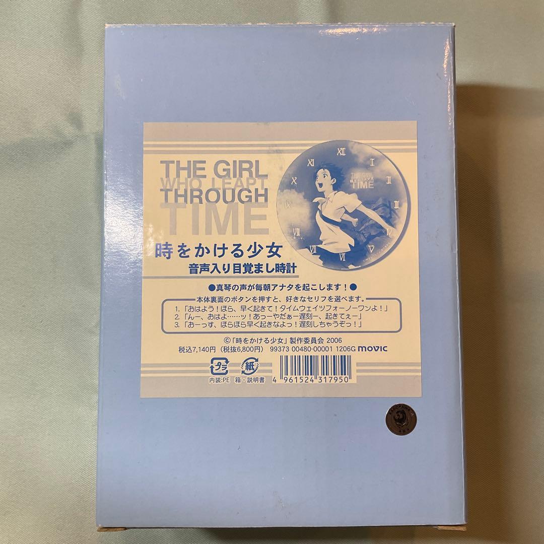細田守版 時をかける少女 音声入り目覚まし時計