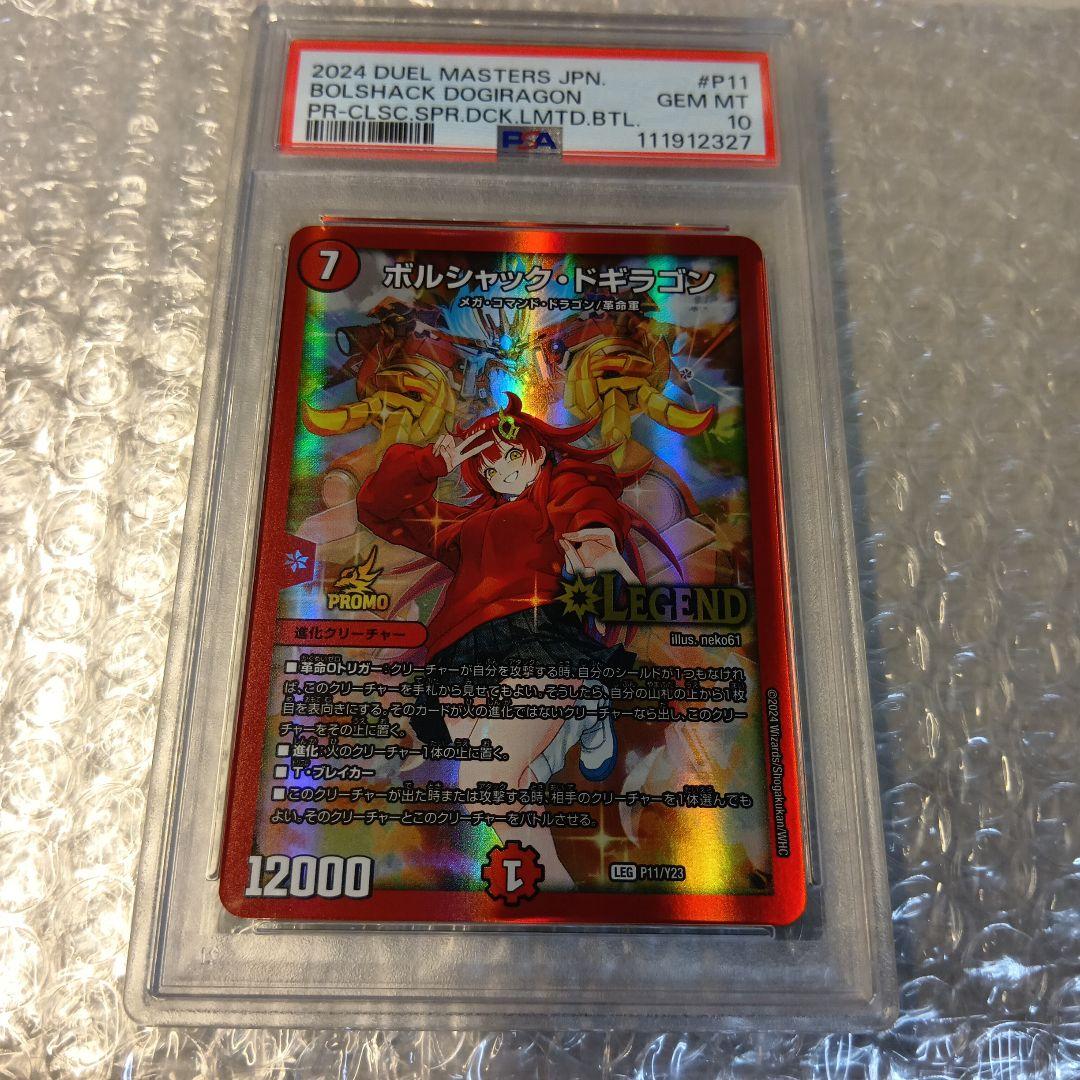 PSA10　デュエマ　ボルシャック・ドギラゴン　プロモ