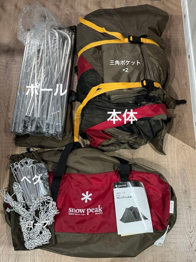 スノーピーク　リビングシェルS