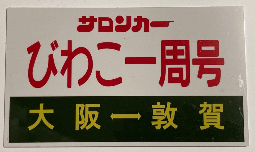 サロンカーなにわ　びわこ一周号