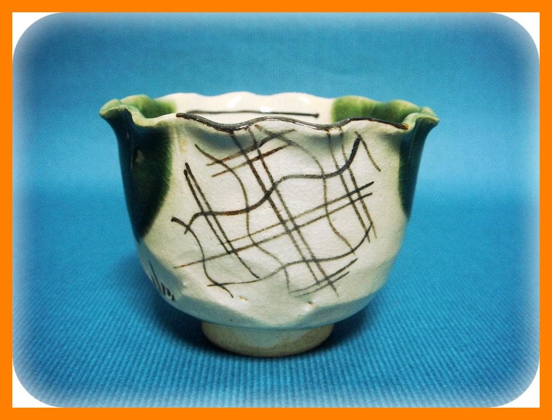 362『織部 吊り柿 輪花 蕎麦猪口』　/骨董品 古美術 アンティーク 古玩