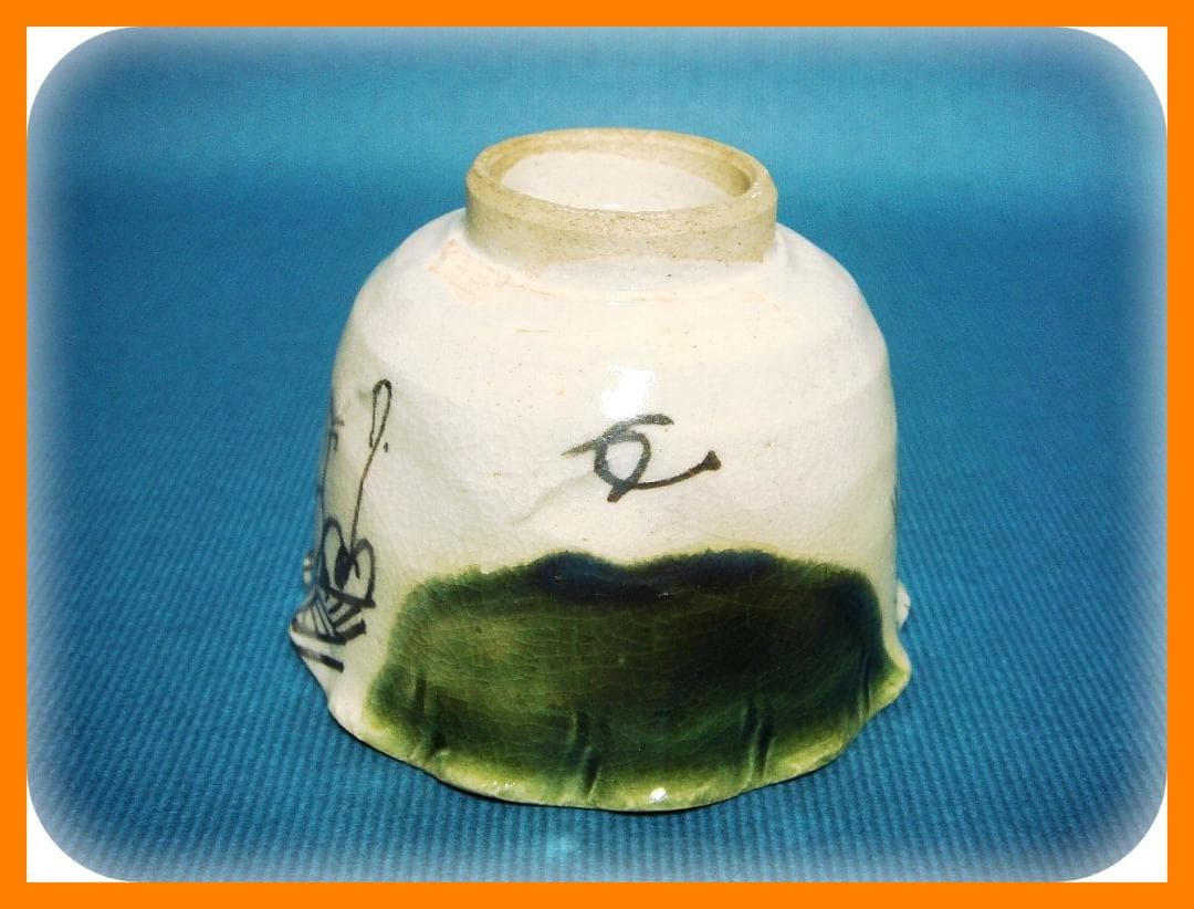 362『織部 吊り柿 輪花 蕎麦猪口』　/骨董品 古美術 アンティーク 古玩