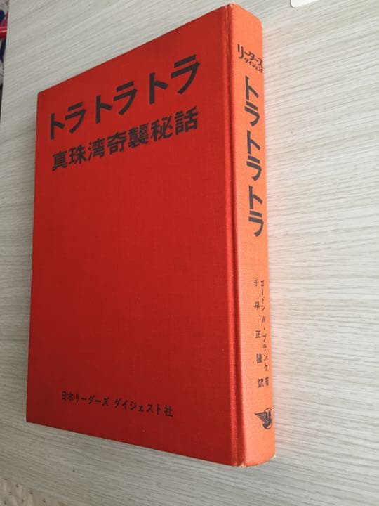 ☆希少☆専門書トラトラトラ真珠湾奇襲秘話