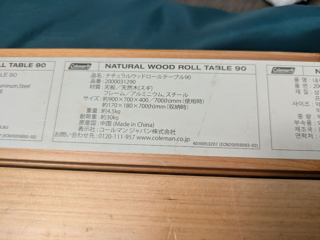 週末限定値下げ！Coleman コールマン　ナチュラルウッドロールテーブル90