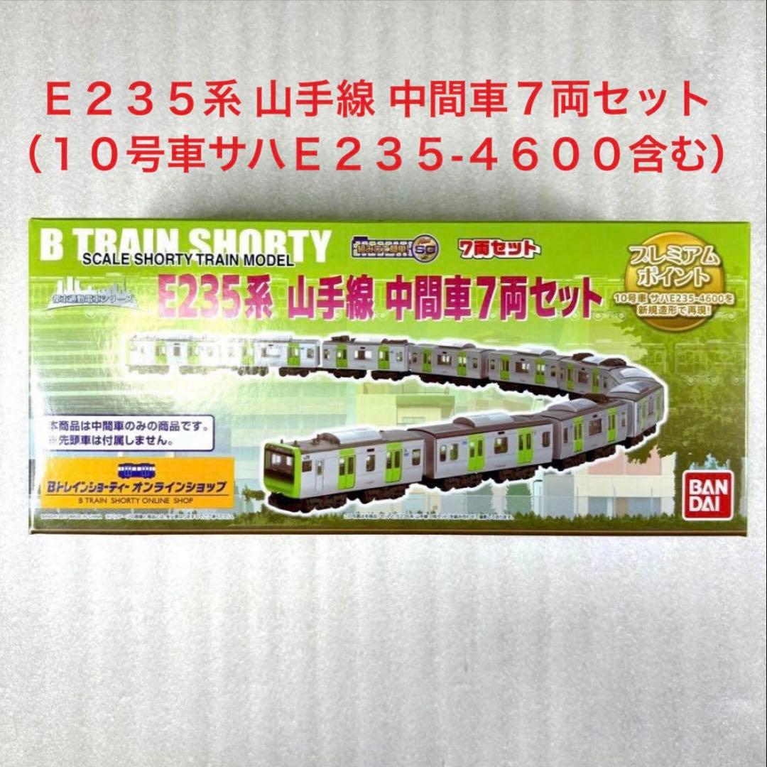 【パーツ袋未開封未組立】Bトレイン Bトレ E235系 山手線 中間車7両セット