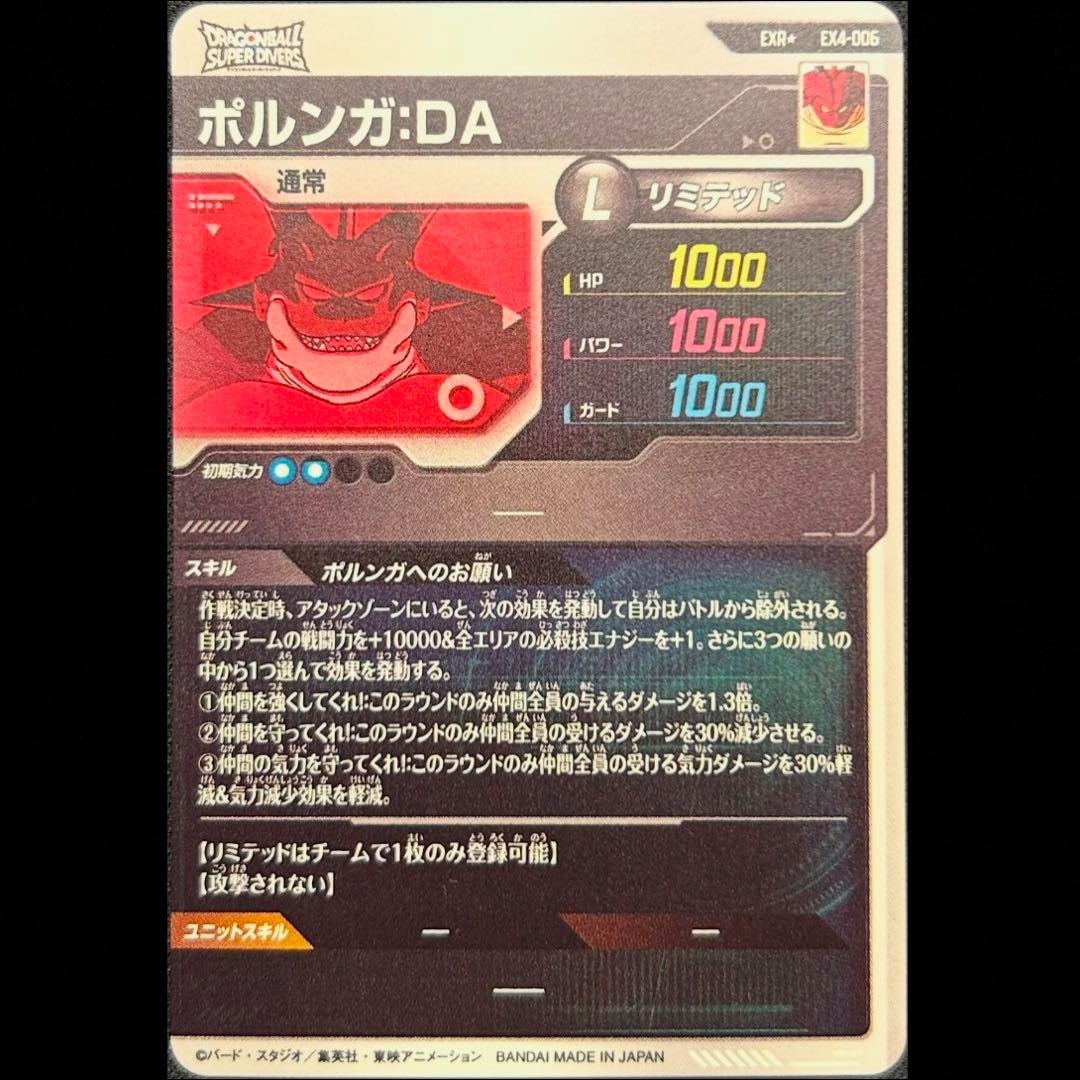 dbsdv ex4-006 ポルンガ da パラレル
