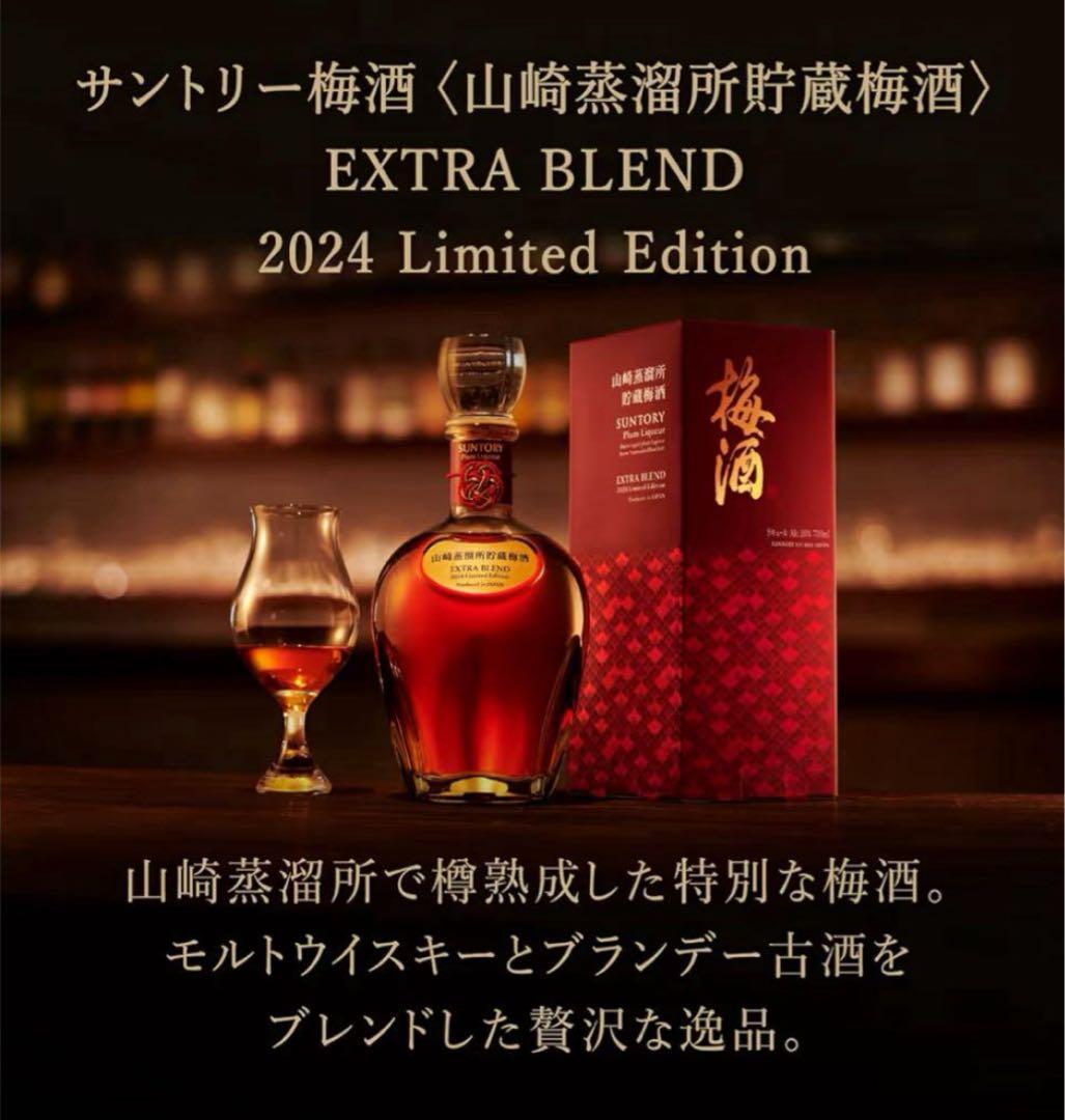 響ブロッサムハーモニー2023 山崎エディション梅酒EXTRABLEND
