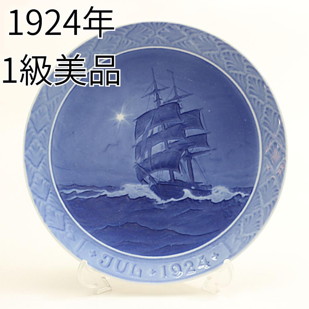 1924年 「クリスマスの夜の帆前船」 イヤープレート ロイヤルコペンハーゲン