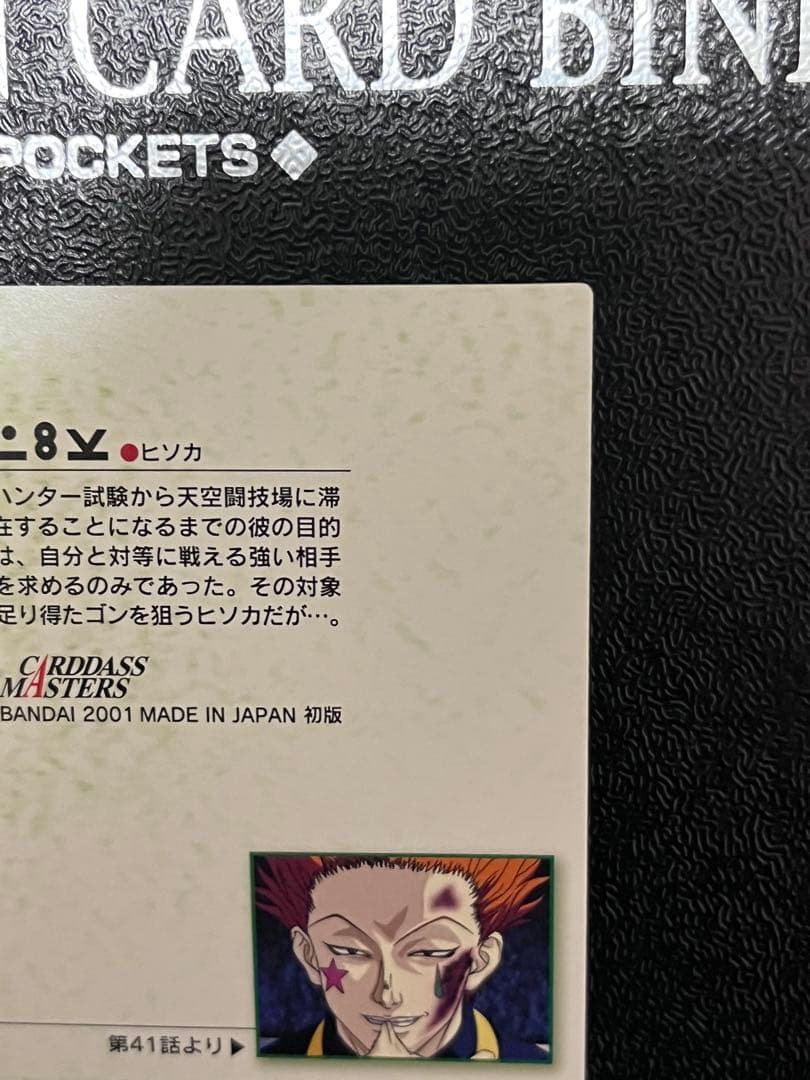 HUNTER×HUNTER カードダスマスターズ ヒソカ28 29 2枚セット