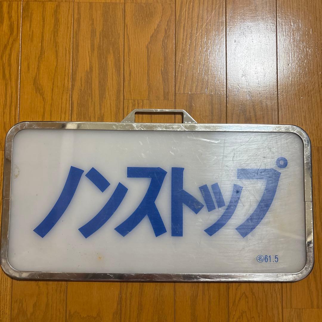 近鉄行先板　ノンストップ