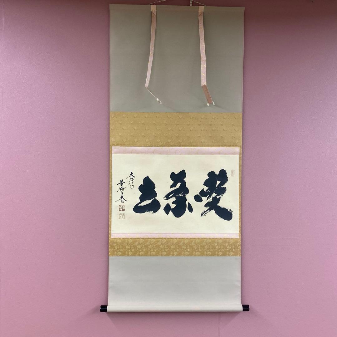 美品 掛け軸 小林太玄作「喫茶去」黄梅院 共箱 禅語 茶掛け 年中掛け