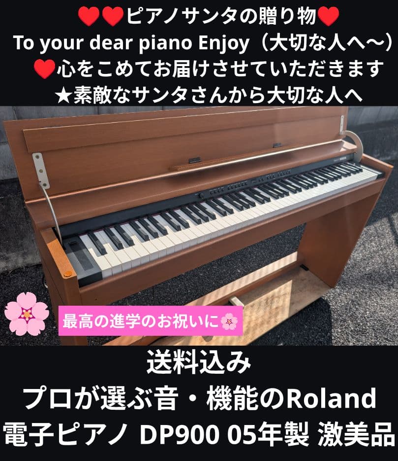 送料込みプロが選ぶ音・機能のRoland 電子ピアノ DP900 05年製激美品