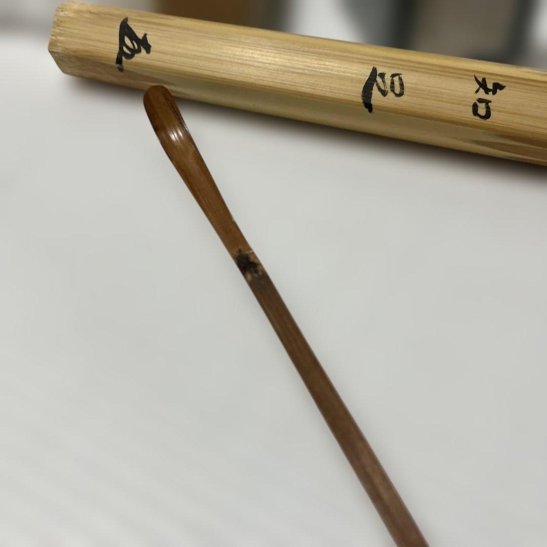 小林太玄　茶杓