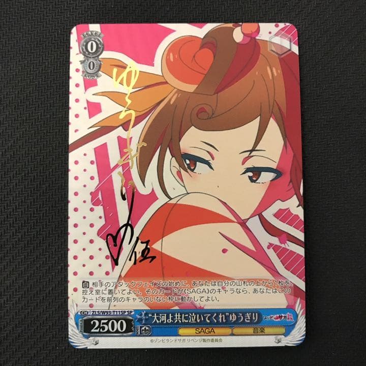 ヴァイスシュヴァルツ ゾンサガ 大河よ共に泣いてくれ ゆうぎり SP サイン